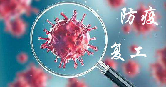 易德利機械正式復(fù)工